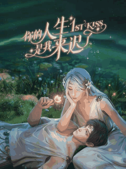 猎人漫画_你的人生是我来迟了封面在线看
