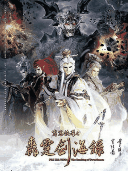 猎人漫画_霹雳侠影之轰霆剑海录（闽南语）封面在线看