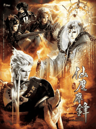 猎人漫画_霹雳天命之仙魔鏖锋（普通话免费）封面在线看